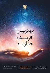 بهترین آفریده خداوند